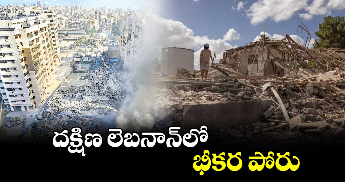 దక్షిణ లెబనాన్​లో భీకర పోరు