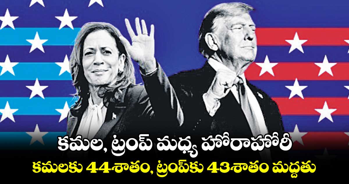 US Elections 2024: కమల, ట్రంప్​ మధ్య హోరాహోరీ..కమలకు 44శాతం, ట్రంప్​కు 43శాతం మద్దతు