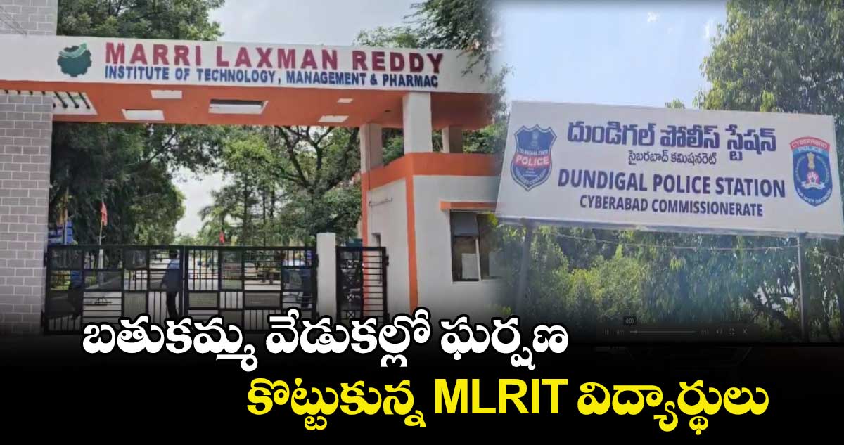 బతుకమ్మ వేడుకల్లో ఘర్షణ.. కొట్టుకున్న MLRIT విద్యార్థులు