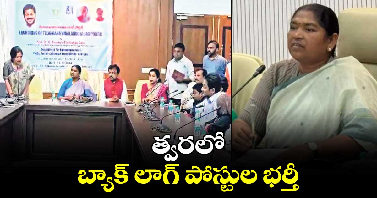 త్వరలో బ్యాక్ లాగ్ పోస్టుల భర్తీ: మంత్రి సీతక్క