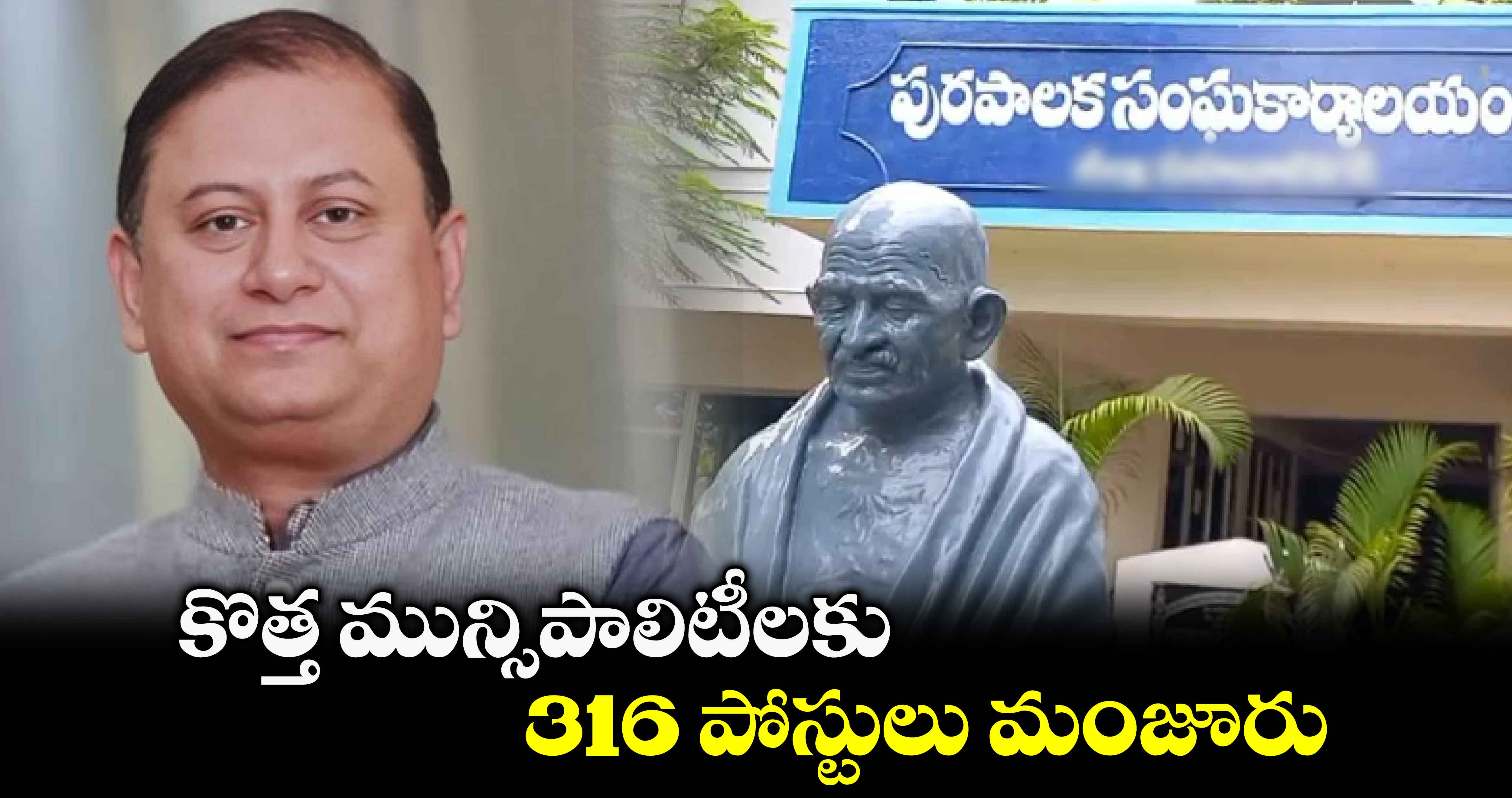 కొత్త మున్సిపాలిటీలకు 316 పోస్టులు మంజూరు