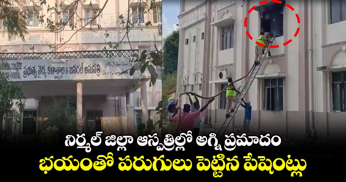 నిర్మల్ జిల్లా ఆస్పత్రిల్లో అగ్ని ప్రమాదం.. భయంతో పరుగులు పెట్టిన పేషెంట్లు