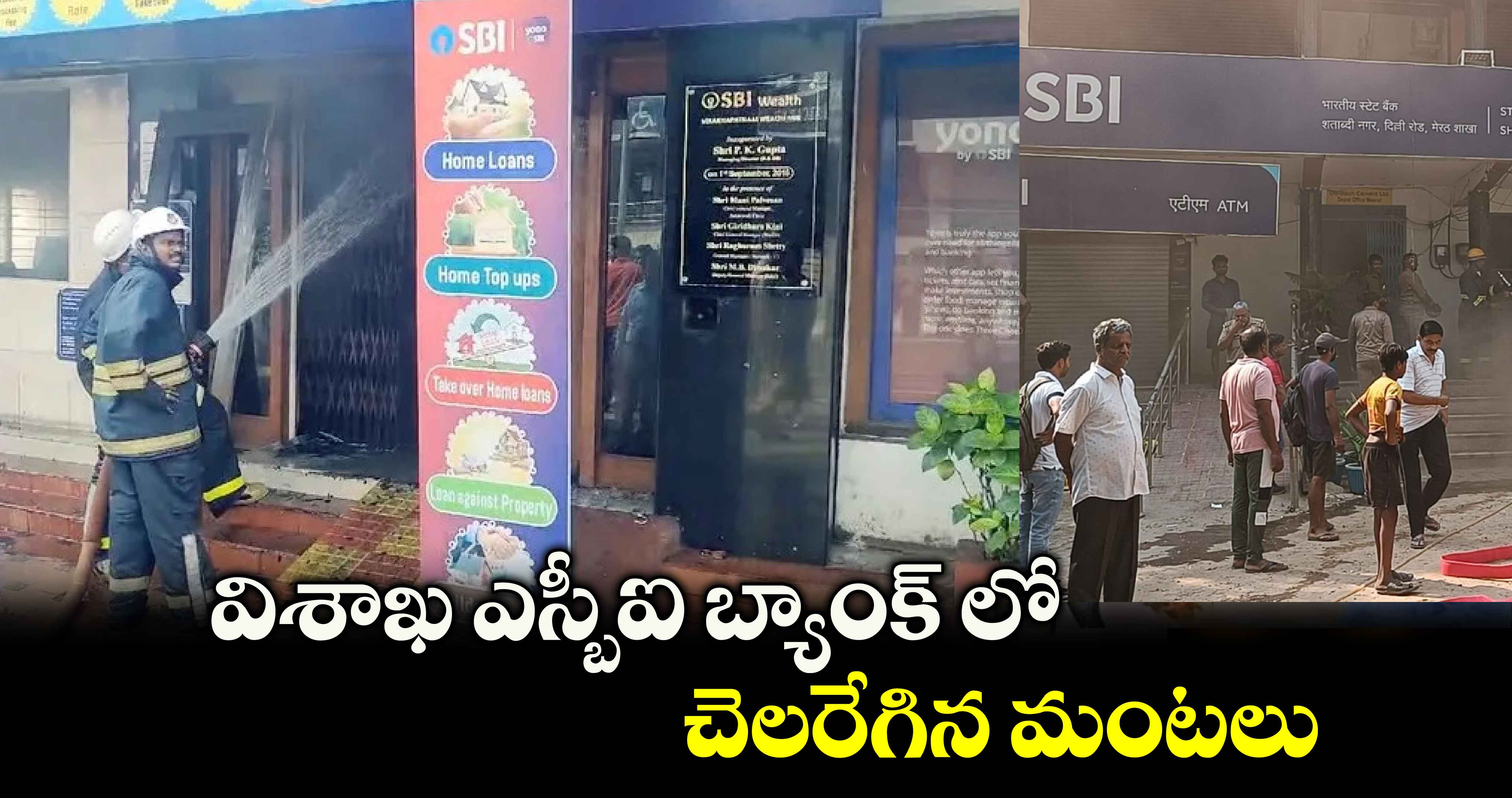 విశాఖ ఎస్బీఐ బ్యాంక్ లో  అగ్ని ప్రమాదం