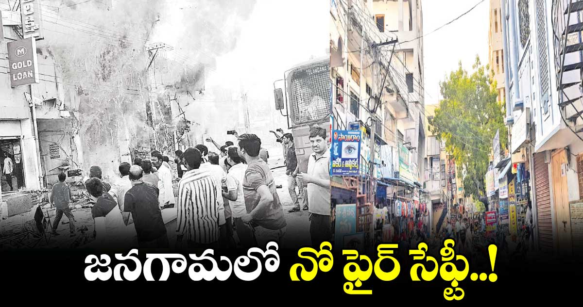 జనగామలో నో ఫైర్ సేఫ్టీ..!