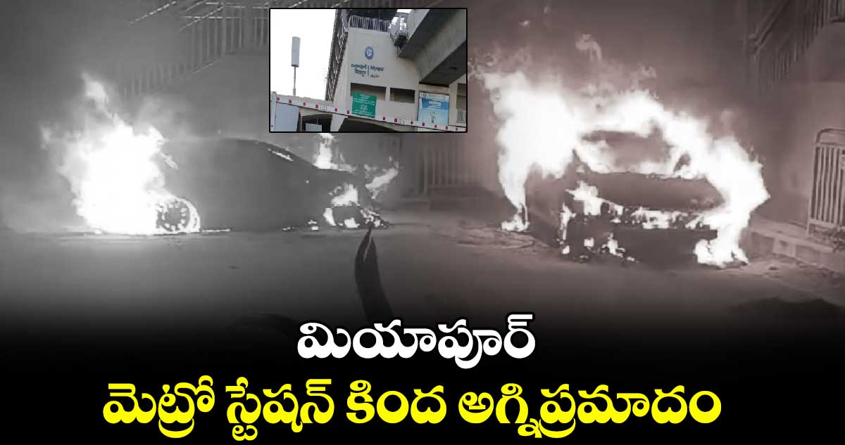 మియాపూర్ మెట్రో స్టేషన్ కింద అగ్నిప్రమాదం