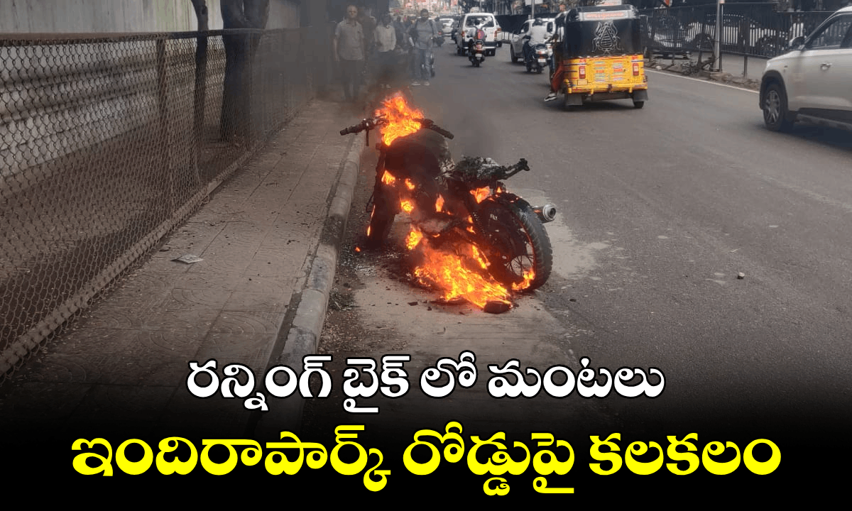 రన్నింగ్ బైక్ లో మంటలు : ఇందిరాపార్క్ రోడ్డుపై కలకలం