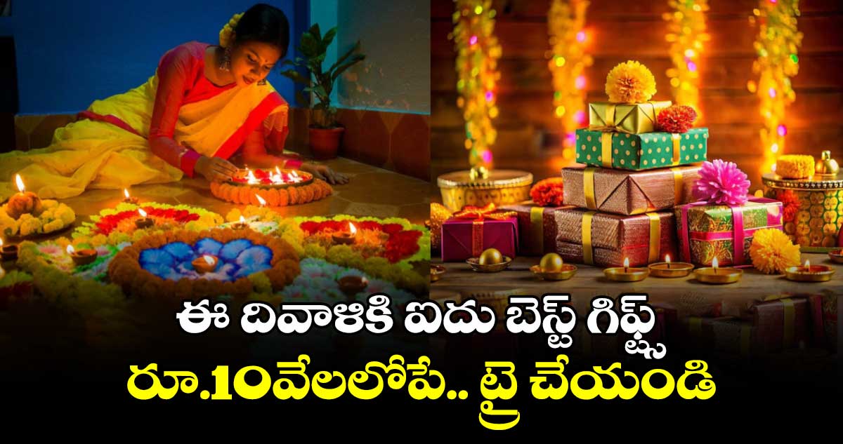 ఈ దివాళికి ఐదు బెస్ట్ గిఫ్ట్స్ : రూ.10వేలలోపే.. ట్రై చేయండి