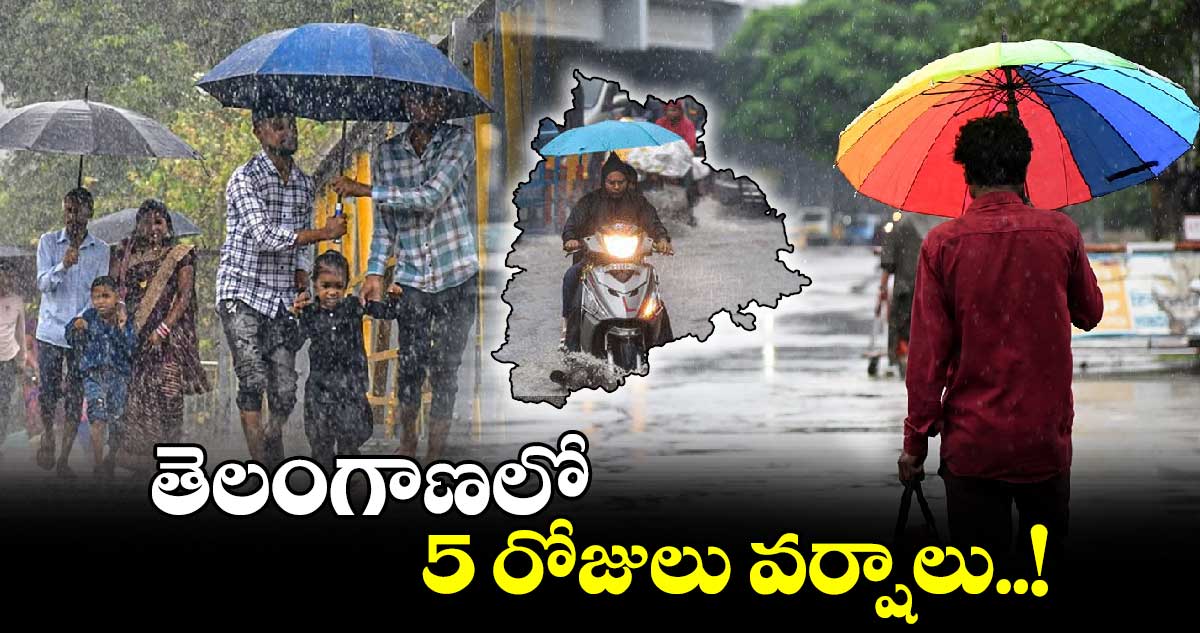 Latest Weather update:  తెలంగాణలో 5 రోజులు వర్షాలు..!