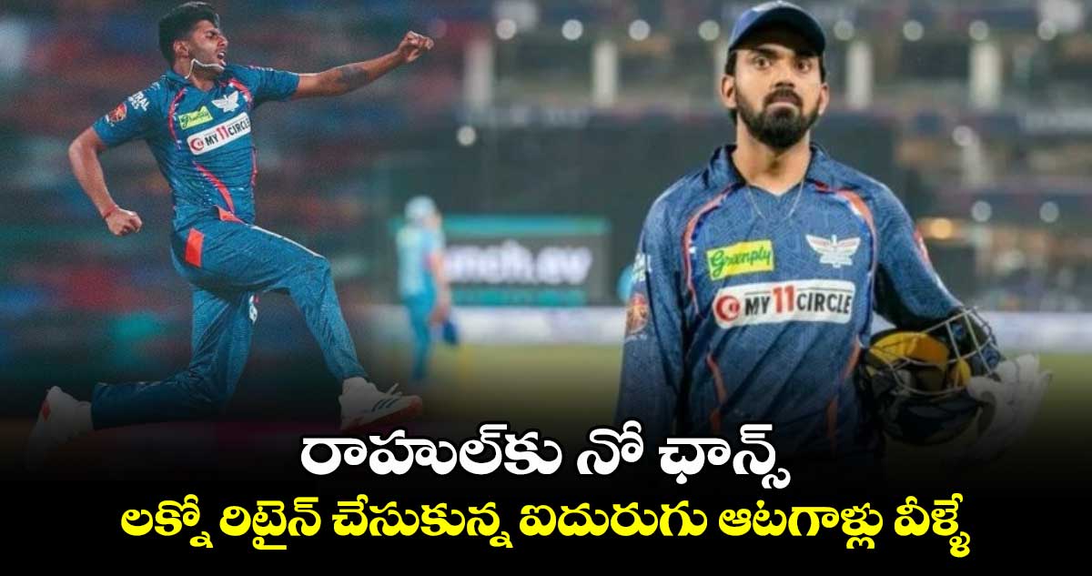 IPL 2025: రాహుల్‌కు నో ఛాన్స్.. లక్నో రిటైన్ చేసుకున్న ఐదురుగు ఆటగాళ్లు వీళ్ళే