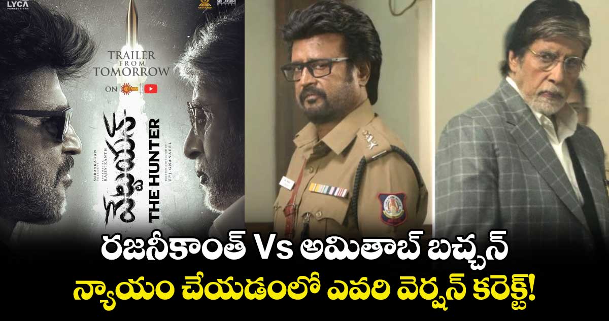 రజనీకాంత్ Vs అమితాబ్ బచ్చన్.. న్యాయం చేయడంలో ఎవరి వెర్షన్ కరెక్ట్!