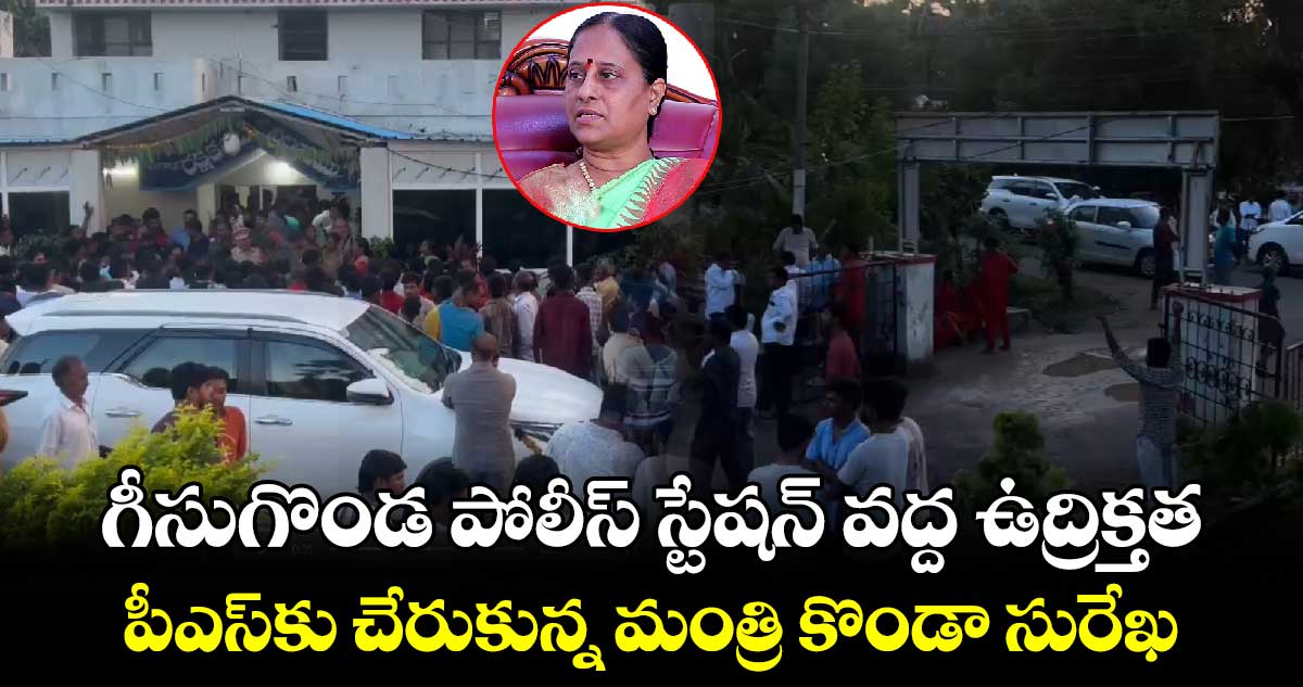 గీసుగొండ పోలీస్ స్టేషన్ వద్ద ఉద్రిక్తత.. పీఎస్‌కు చేరుకున్న మంత్రి కొండా సురేఖ