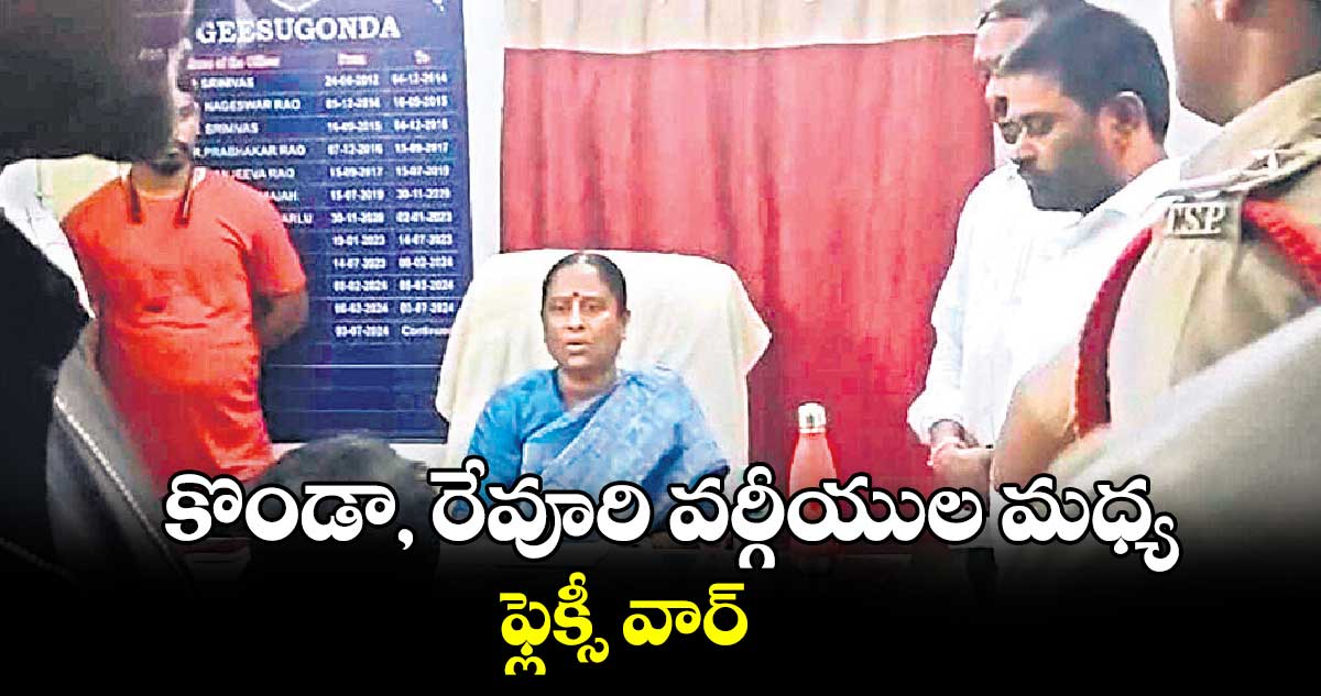 కొండా, రేవూరి వర్గీయుల మధ్య ఫ్లెక్సీ వార్‌‌‌‌