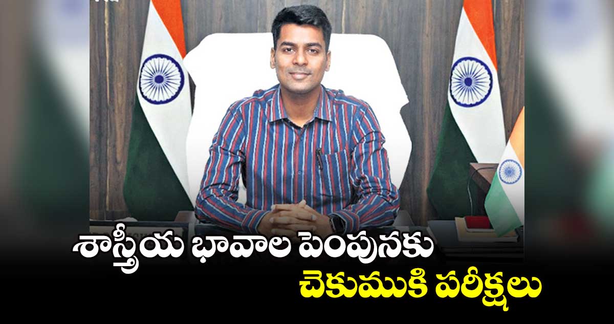 శాస్త్రీయ భావాల పెంపునకు చెకుముకి పరీక్షలు: హైదరాబాద్ జిల్లా కలెక్టర్​ అనుదీప్​ దురిశెట్టి