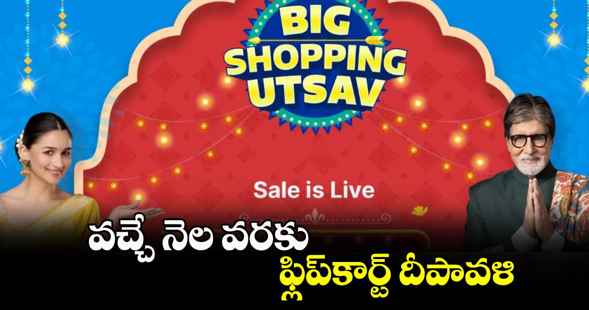 వచ్చే నెల వరకు ఫ్లిప్‌‌‌‌‌‌‌‌‌‌‌‌‌‌‌‌‌‌‌‌‌‌‌‌‌‌‌‌‌‌‌‌‌‌‌‌‌‌‌‌‌‌‌‌‌‌‌‌‌‌‌‌‌‌‌‌‌‌‌‌‌‌‌‌కార్ట్ దీపావళి షాపోత్సవ్ 