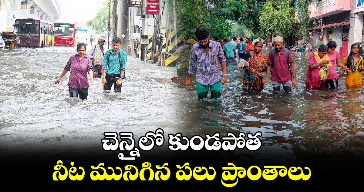 చెన్నైలో కుండపోత..నీట మునిగిన పలు ప్రాంతాలు