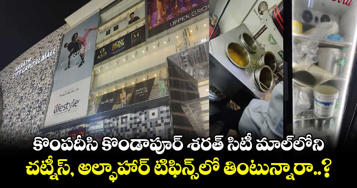 కొంపదీసి కొండాపూర్ శరత్ సిటీ మాల్⁬లోని చట్నీస్, అల్ఫాహార్ టిఫిన్స్⁬లో తింటున్నారా..?