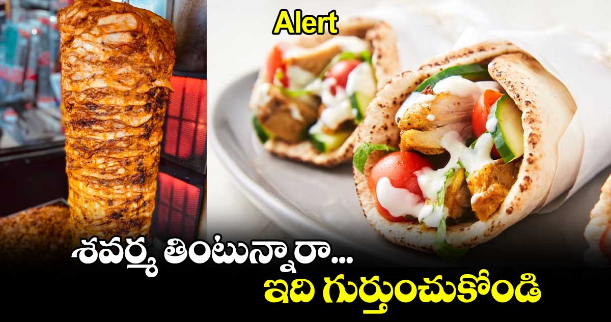 Alert: శవర్మ తింటున్నారా... ఇది గుర్తుంచుకోండి..