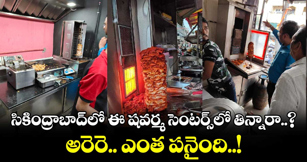 సికింద్రాబాద్⁬లో ఈ షవర్మ సెంటర్స్⁬లో తిన్నారా..? అరెరె.. ఎంత పనైంది..!