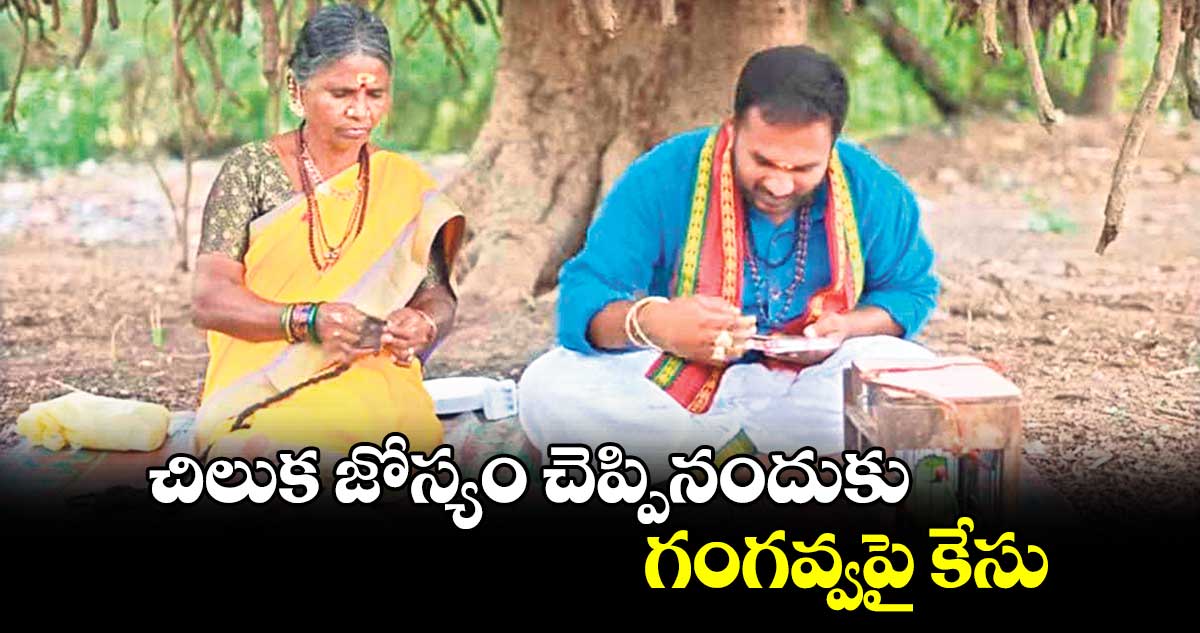 చిలుక జోస్యం చెప్పినందుకు గంగవ్వపై కేసు