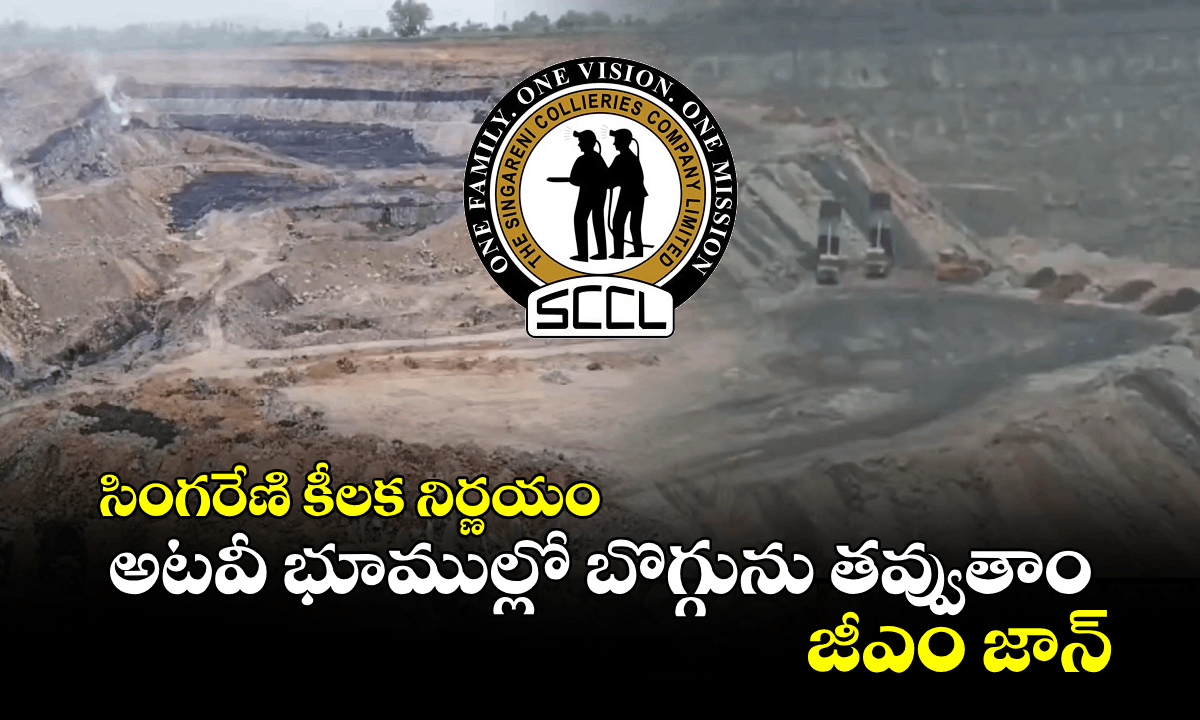 సింగరేణి కీలక నిర్ణయం: అటవీ భూముల్లో బొగ్గును తవ్వుతాం..  జీఎం జాన్