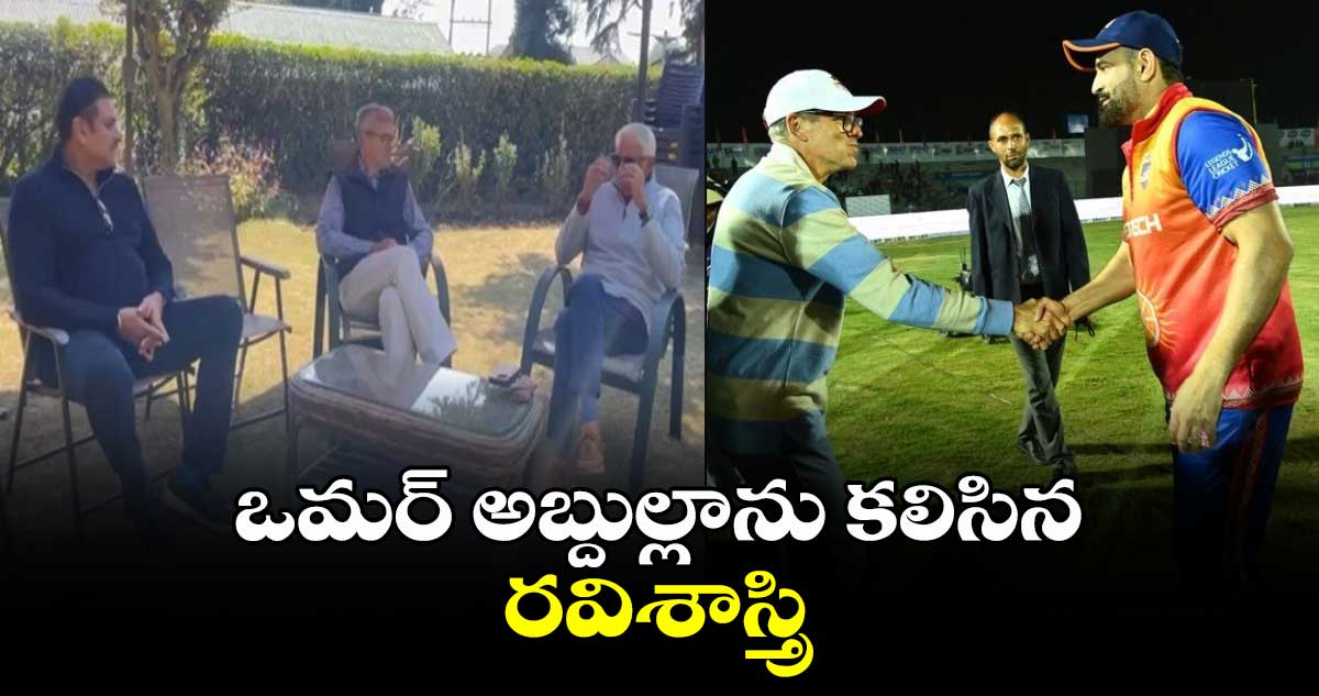 ఒమర్ అబ్దుల్లాను కలిసిన రవిశాస్త్రి