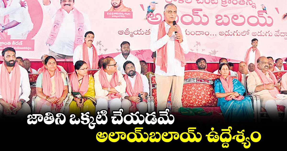 జాతిని ఒక్కటి చేయడమే అలాయ్​బలాయ్​ ఉద్దేశ్యం : మాజీ మంత్రి హరీశ్​రావు