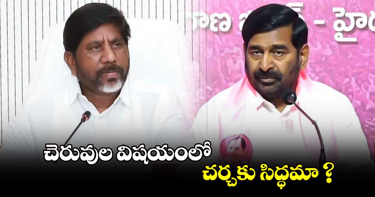 చెరువుల విషయంలో చర్చకు సిద్ధమా ?