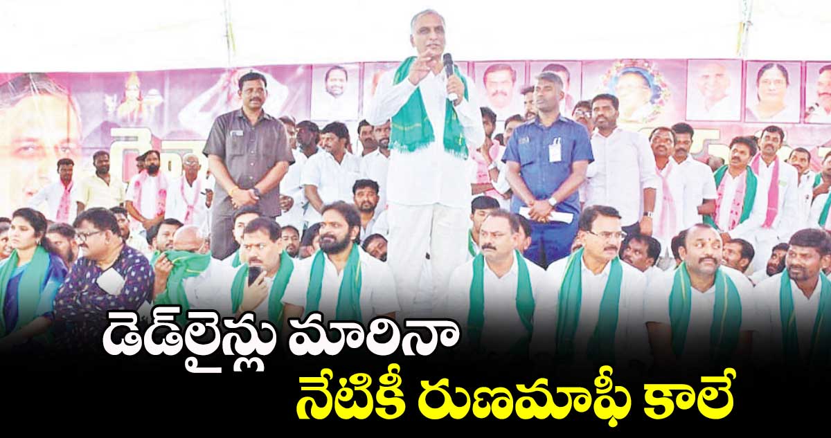 డెడ్​లైన్లు మారినా నేటికీ రుణమాఫీ కాలే : హరీశ్​రావు