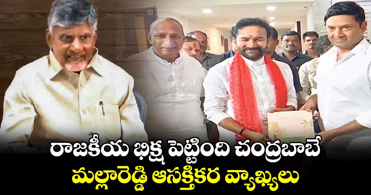 రాజకీయ భిక్ష పెట్టింది చంద్రబాబే.. మల్లారెడ్డి ఆసక్తికర వ్యాఖ్యలు