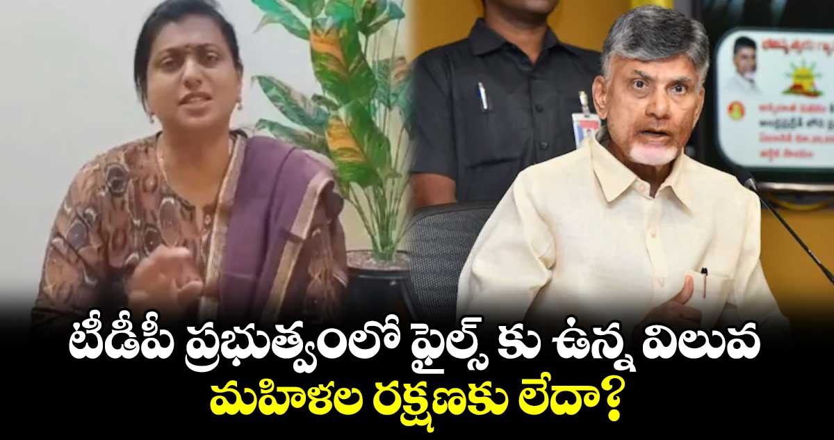 AP News: టీడీపీ ప్రభుత్వంలో ఫైల్స్​ కు ఉన్న విలువ మహిళల రక్షణకు లేదా?: మాజీ మంత్రి రోజా