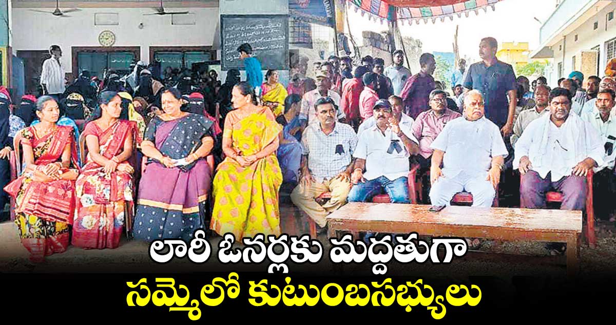 లారీ ఓనర్లకు మద్దతుగా సమ్మెలో కుటుంబసభ్యులు