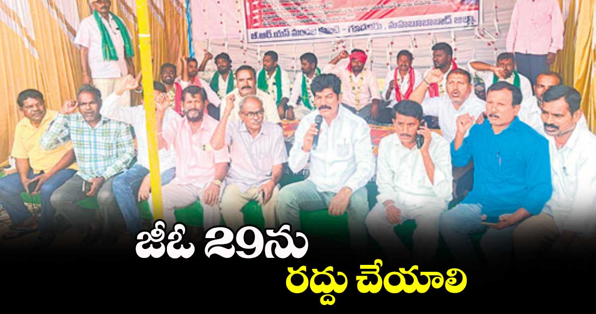 జీఓ 29ను రద్దు చేయాలి : మాజీ ఎమ్మెల్యే శంకర్ నాయక్