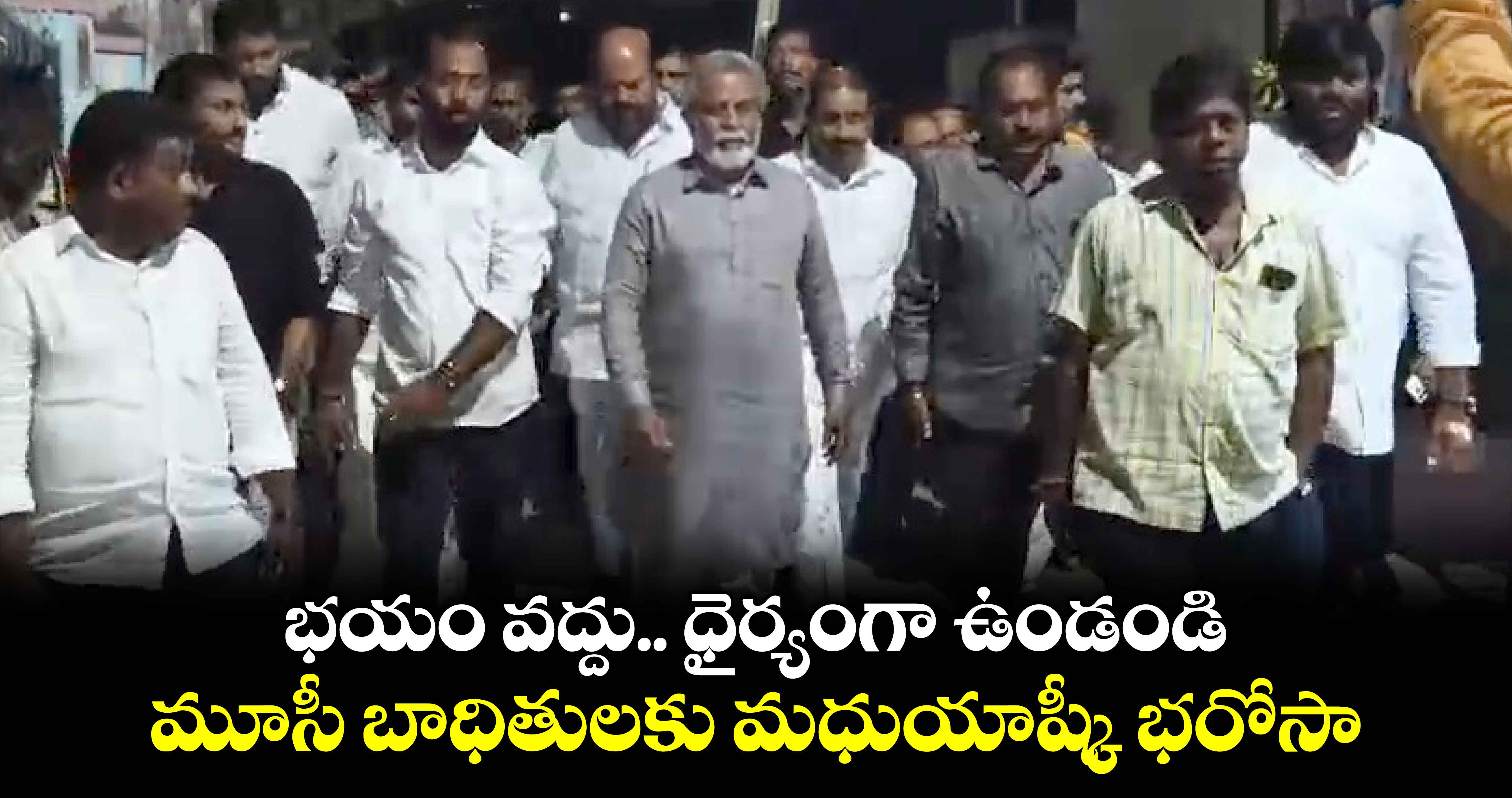 భయం వద్దు.. ధైర్యంగా ఉండండి.. మూసీ బాధితులకు మధుయాష్కీ భరోసా