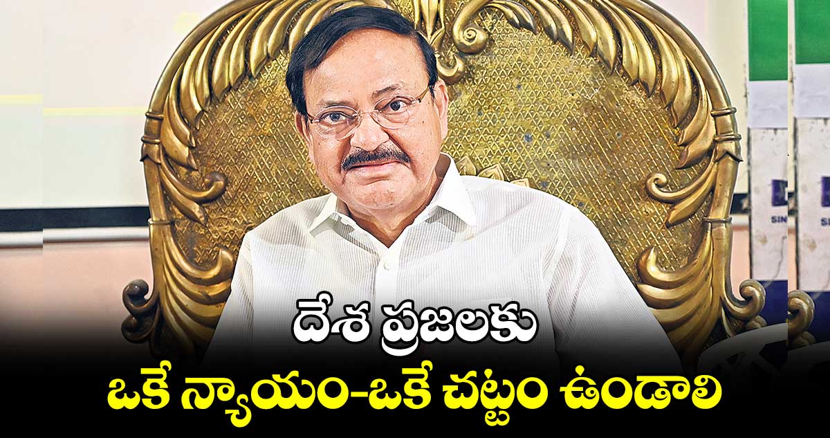 దేశ ప్రజలకు ఒకే న్యాయం-  ఒకే చట్టం ఉండాలి