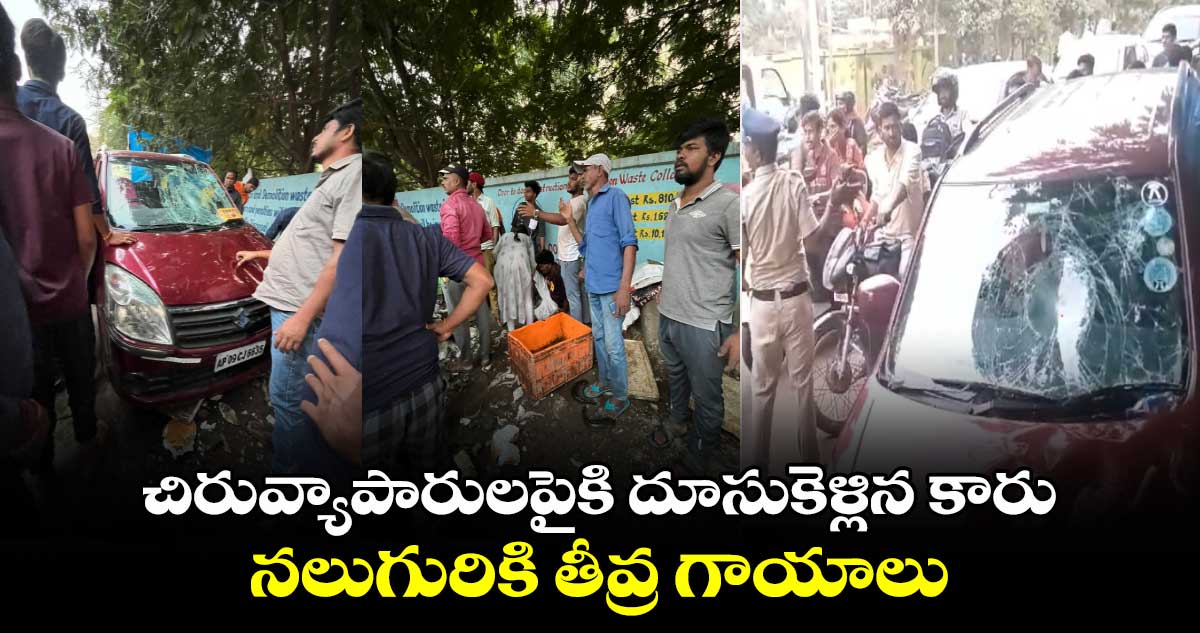 చిరువ్యాపారులపైకి దూసుకెళ్లిన కారు.. నలుగురికి తీవ్ర గాయాలు.. 