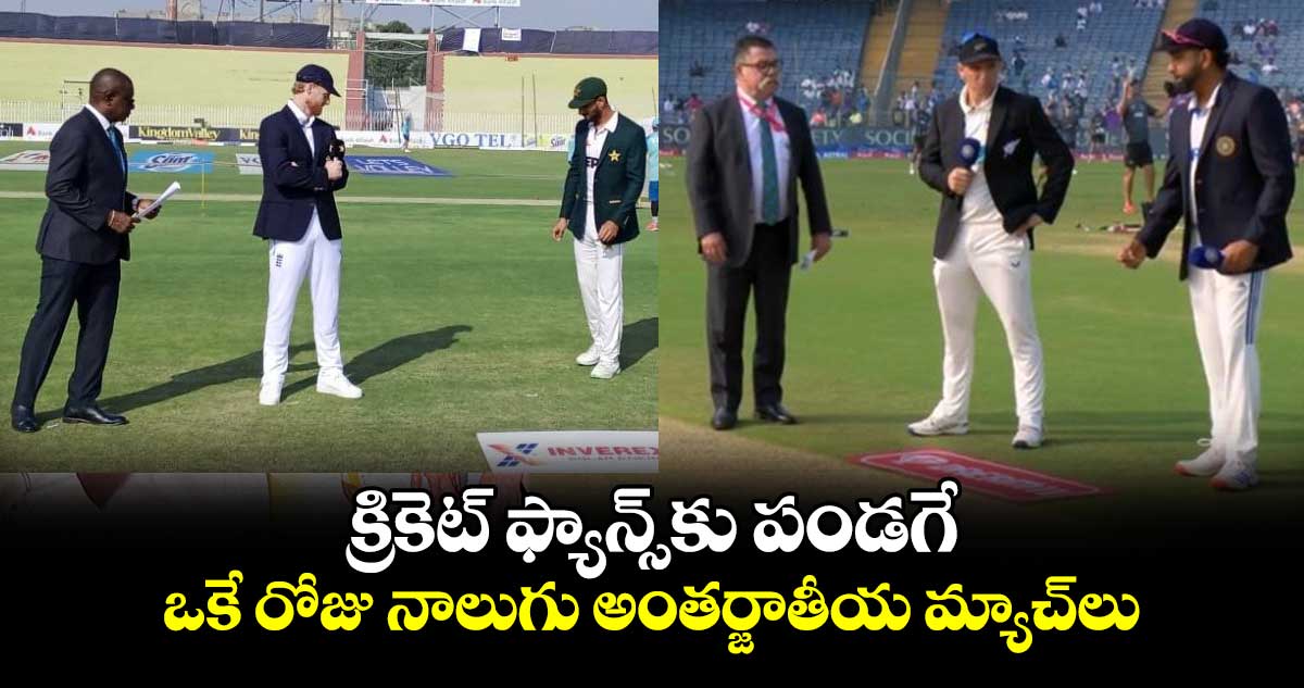 IND vs NZ, 2nd Test: క్రికెట్ ఫ్యాన్స్‌కు పండగే.. ఒకే రోజు నాలుగు అంతర్జాతీయ మ్యాచ్‌లు