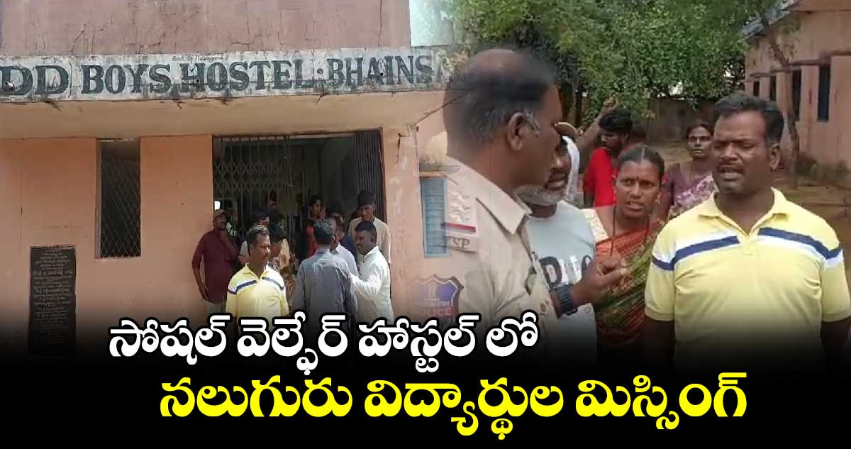 సోషల్ వెల్ఫేర్ హాస్టల్ లో నలుగురు విద్యార్థుల మిస్సింగ్