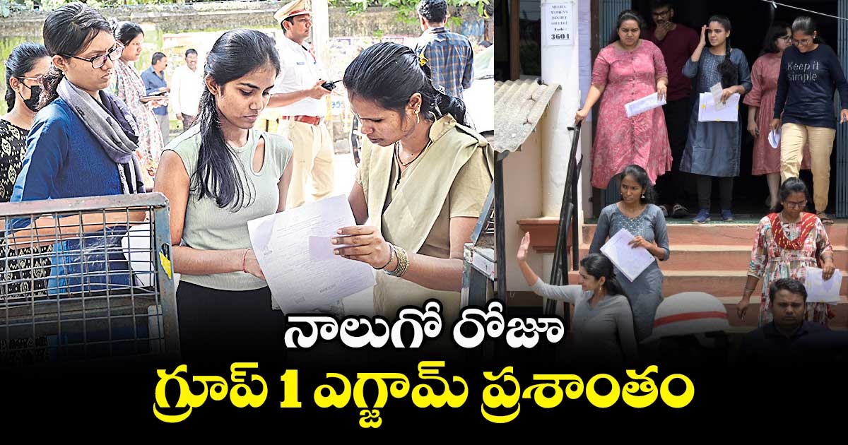 నాలుగో రోజూ గ్రూప్ 1 ఎగ్జామ్ ప్రశాంతం