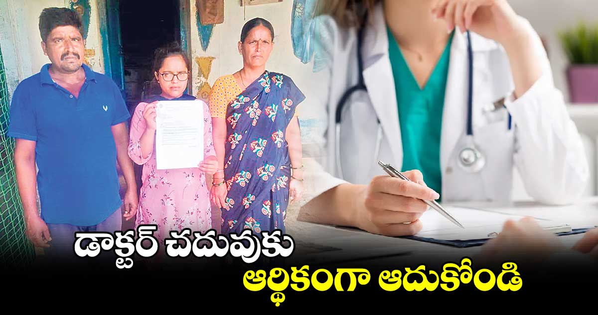 డాక్టర్ చదువుకు ఆర్థికంగా ఆదుకోండి