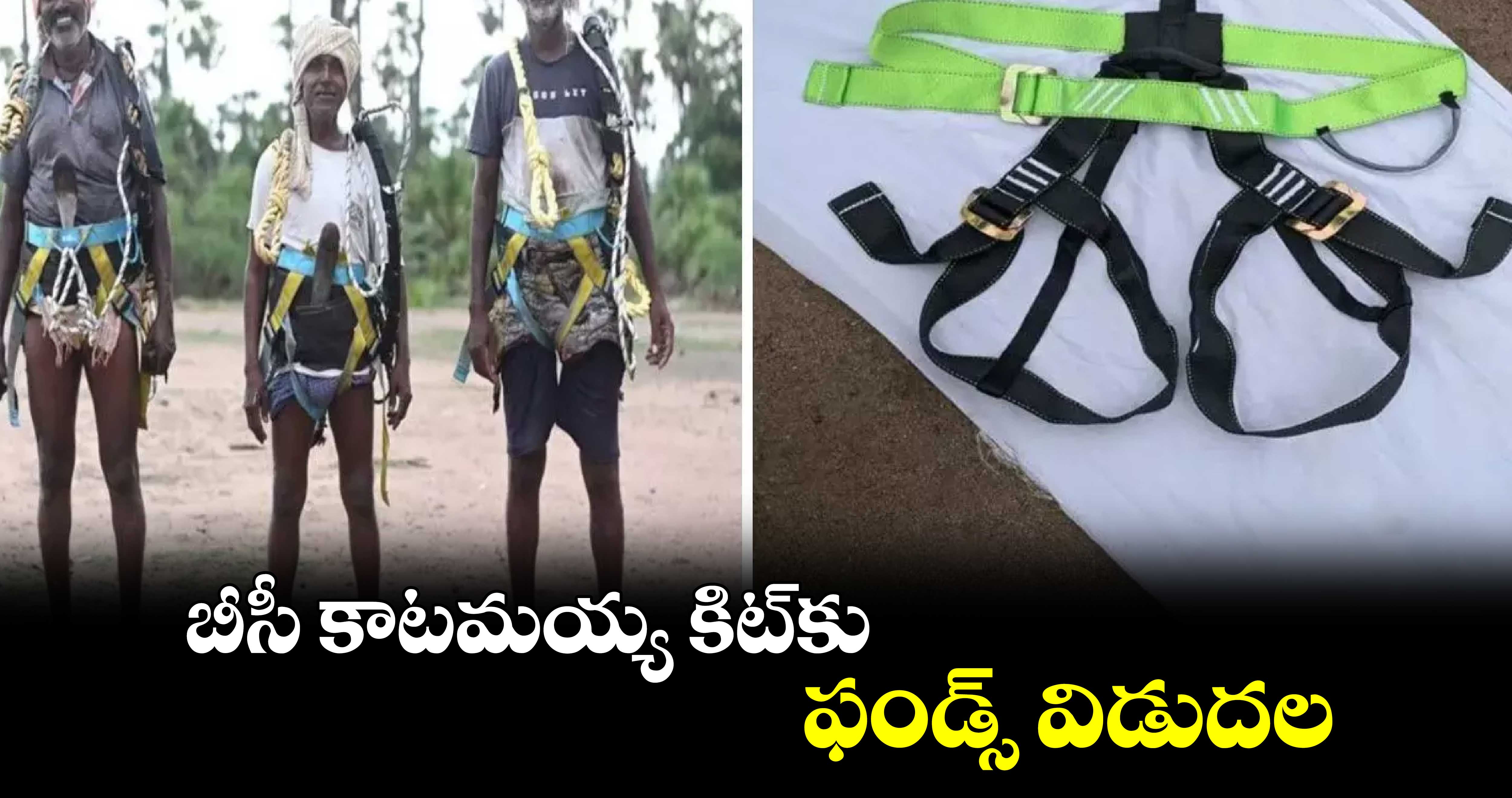 బీసీ కాటమయ్య కిట్​కు ఫండ్స్ విడుదల