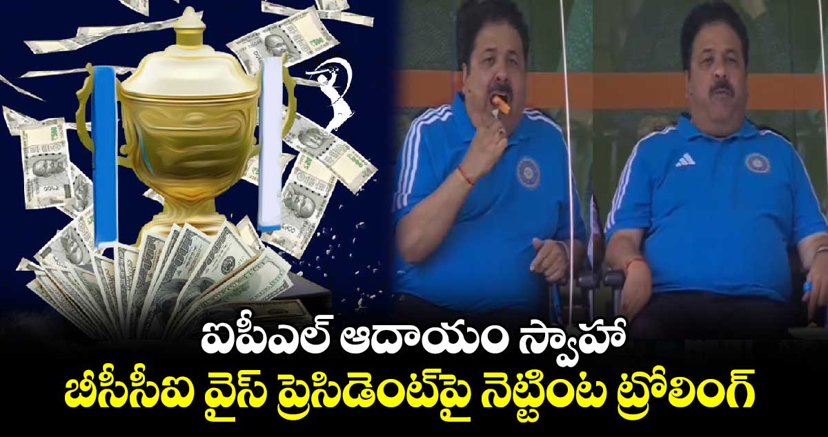 ఐపీఎల్ ఆదాయం స్వాహా..!: బీసీసీఐ వైస్ ప్రెసిడెంట్‌పై నెట్టింట ట్రోలింగ్