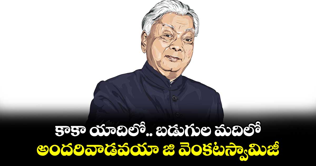 కాకా యాదిలో.. బడుగుల మదిలో.. అందరివాడవయా జి వెంకటస్వామిజీ