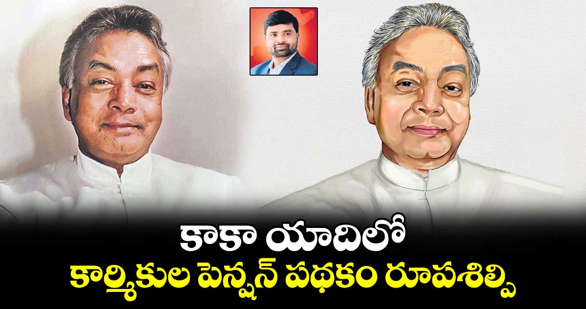 కాకా యాదిలో.. కార్మికుల పెన్షన్ పథకం రూపశిల్పి