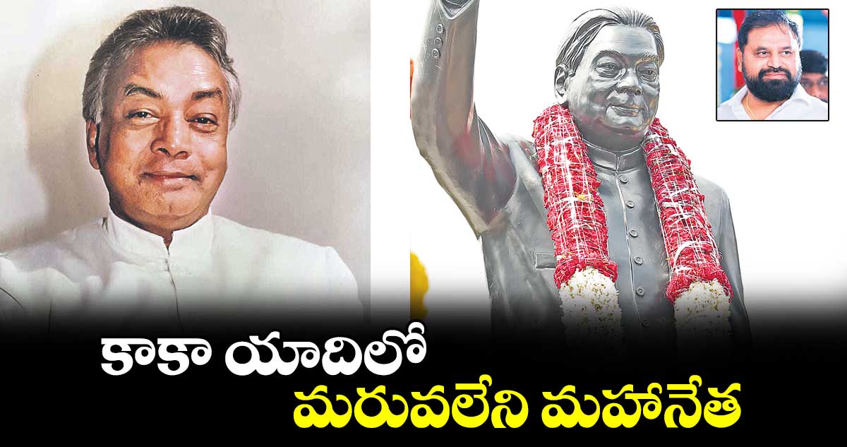 కాకా యాదిలో.. మరువలేని మహానేత