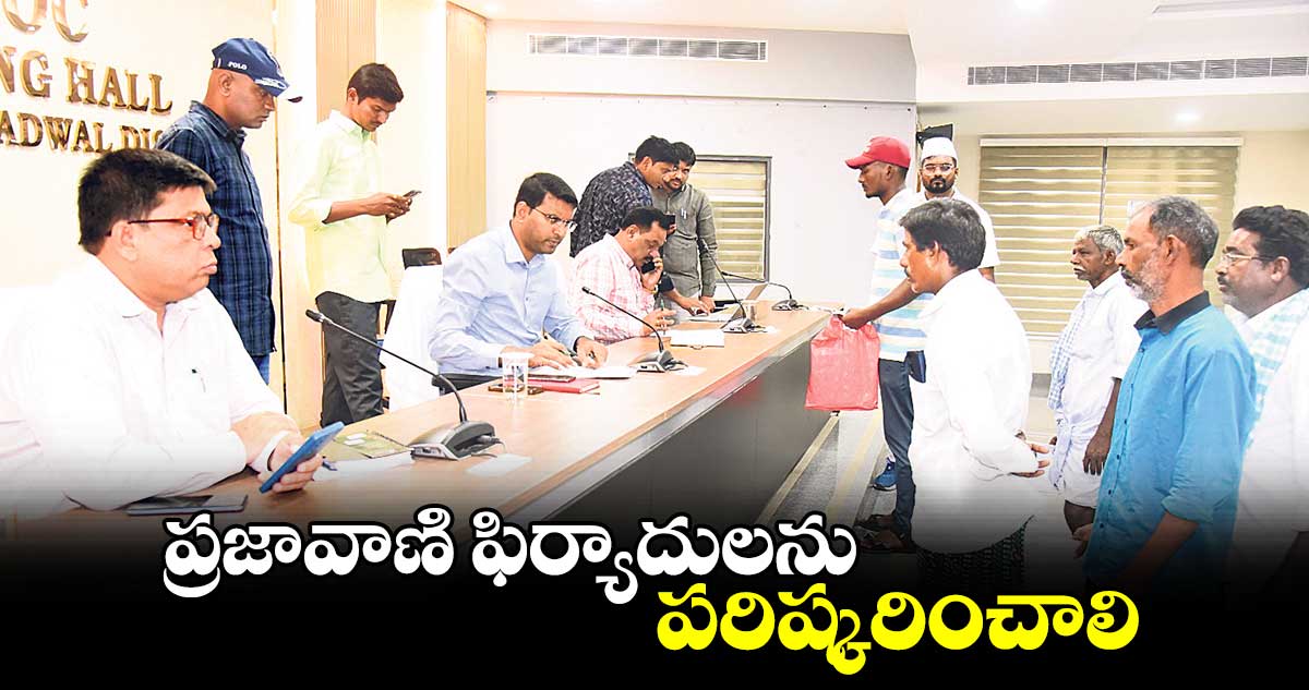 ప్రజావాణి ఫిర్యాదులను పరిష్కరించాలి : కలెక్టర్  సంతోష్ 