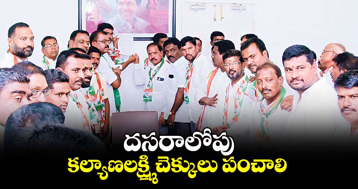 దసరాలోపు కల్యాణలక్ష్మి చెక్కులు పంచాలి:గజ్వేల్ కాంగ్రెస్ లీడర్లు