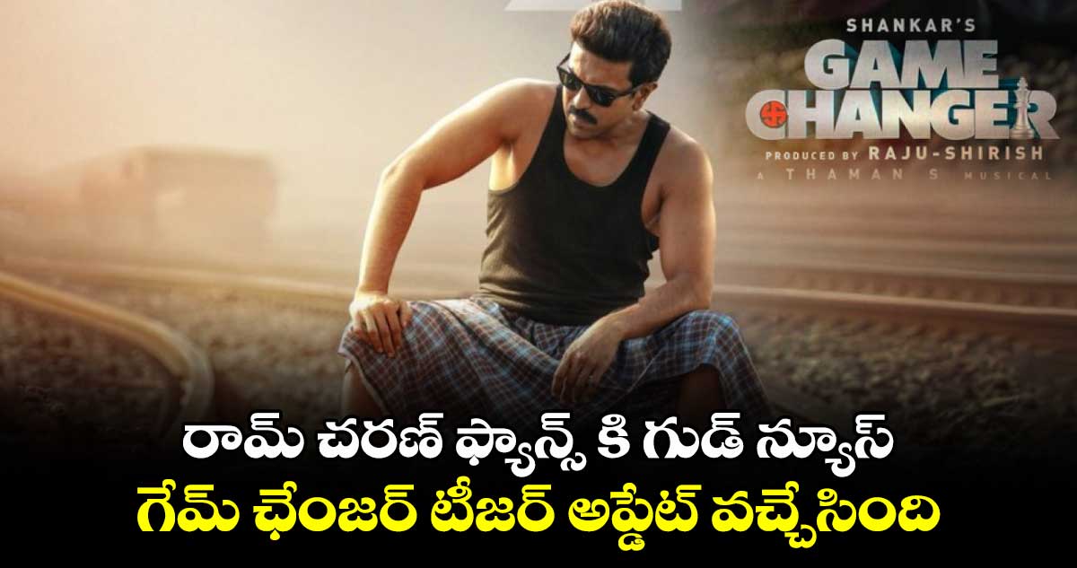 రామ్ చరణ్ ఫ్యాన్స్ కి గుడ్ న్యూస్..  గేమ్ ఛేంజర్ టీజర్ అప్డేట్ వచ్చేసింది.. 