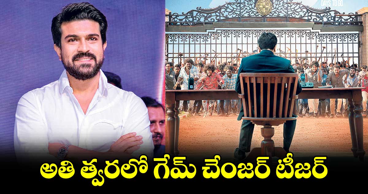 GameChanger: రామ్ చరణ్ ఫ్యాన్స్కు గుడ్ న్యూస్.. అతి త్వరలో గేమ్ ఛేంజర్ టీజర్