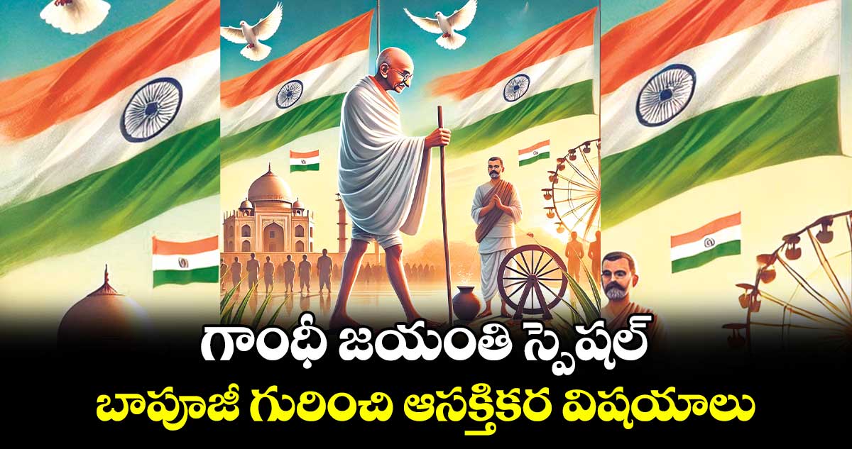 గాంధీ జ‌‌‌‌యంతి స్పెషల్.. బాపూజీ గురించి ఆసక్తికర విషయాలు