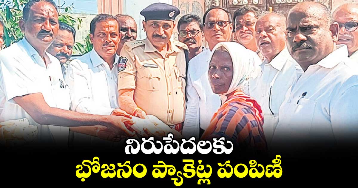 నిరుపేదలకు భోజనం ప్యాకెట్ల పంపిణీ